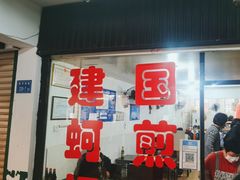 -建国蚵煎蚵面