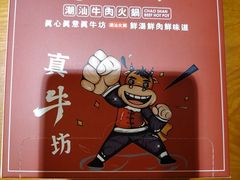 -真牛坊潮汕牛肉火锅