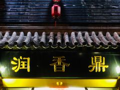 门面-鼎香润(德胜门内店)