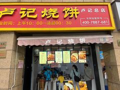 -尚食卢记烧饼(凤凰路总店)