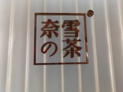 -奈雪的茶(skp店)