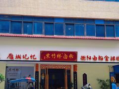 -李氏紫竹林卤粉(火车站店)