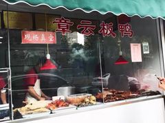 门面-章云板鸭(评事街店)