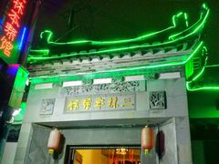 门面-三林本帮馆(中林街店)