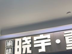 -晓宇重庆火锅(赛格国际购物中心店)