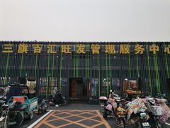 -三旗百汇商品城