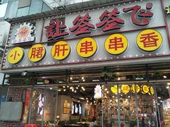 门面-让签签飞小郡肝串串香(春熙路形象店)