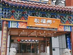门面-耿福兴(步行街店)