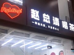 门面-赵总请喝茶(海岸城店)