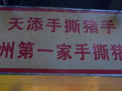门面-天添手撕猪手(德政中路店)