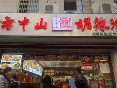 门面-方中山胡辣汤(成都首店)