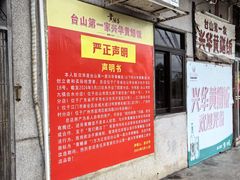 -台山第一家兴华黄鳝饭·黄鳝婆(彭沙坑总店)