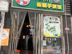 门面-巴依家新疆手抓饭(菱角湖万达店)
