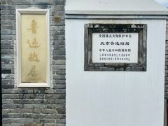 -北京鲁迅博物馆(北京新文化运动纪念馆鲁博馆区)