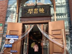 -钟书阁(松江泰晤士小镇店)