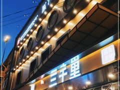 门面-三千里(西塔总店)
