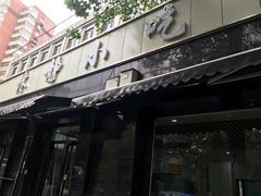 门面-林静小吃(复兴路店)