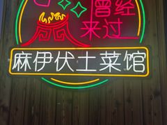 -麻伊伏土菜馆(朗州路店)