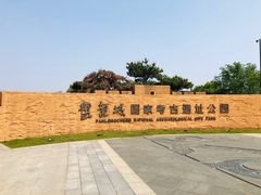 -盘龙城国家考古遗址公园