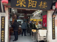 -荣阳楼(山塘街店)