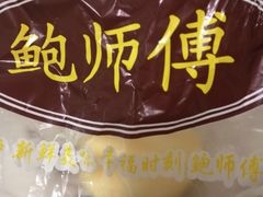 -鲍师傅糕点(西站店)