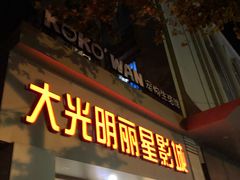 -大光明丽星VIP影城(昌里路杜比全景声店)