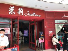 门面-茉莉餐厅(包河万达店)
