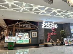 -和府捞面(北美新天地店)