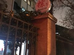 -璐坊粽王(复兴中路店)