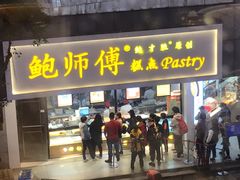 门面-鲍师傅糕点(春熙路店)