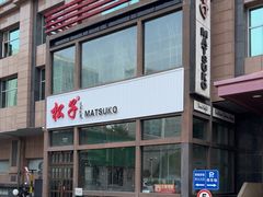 -松子料理(亮马桥店)