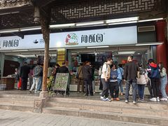 门面-闻酥园(青羊区文殊坊店)