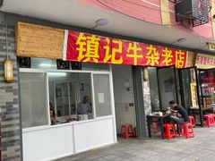 门面-潮镇老尾牛杂(环城西路店)