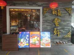 门面-顺丰轩园林酒家(天河店)