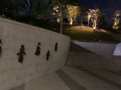 -白石龙音乐公园