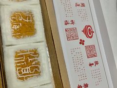 开运方糕-阮大兴糕团(日月光中心店)