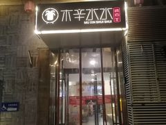 -庭院·冰煮羊·北京涮肉(西单店)