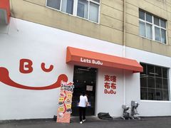 -来噻布布 Lets BUBU