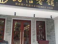 门面-民信老铺(华盖路店)
