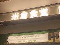 门面-米仓食堂(皇庭广场店)