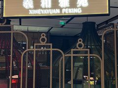 -羲和雅苑•北京烤鸭(吴中路万象城店)