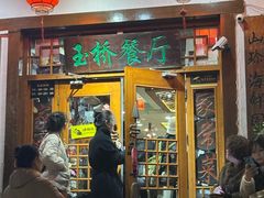 -玉桥餐厅(天坛店)