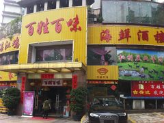 门面-百姓百味海鲜酒楼(粤垦路总店)