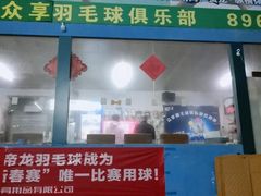 -众享羽毛球馆