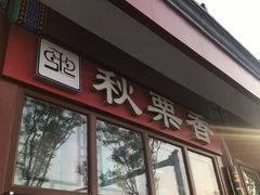 -秋栗香(地安门店)