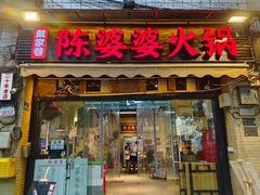 -陈陈火锅(较场口店)