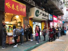 门面-咏春葱油饼(德政中路店)