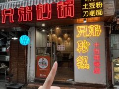 -兄弟砂锅(陆家巷店)
