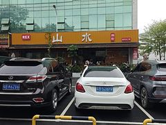 -山水肠粉(盐田店)