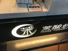 门面-茉酸奶(松江开元地中海店)
